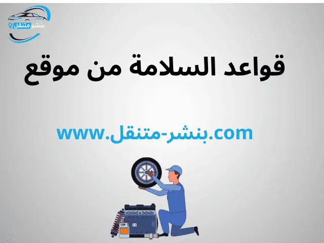 قواعد السلامة