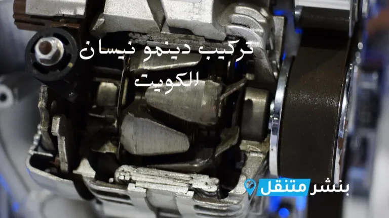 تركيب دينمو نيسان الكويت خدمات كهربائي سيارات نيسان 24 ساعة