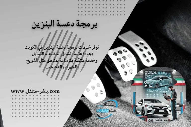 برمجة دعسة البنزين