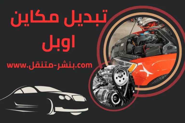 تبديل مكاين اوبل في الكويت 7\24 -تجفيت جيرات سيارات اوبل