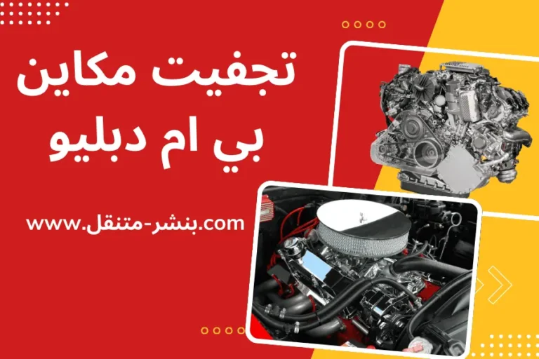تجفيت مكاين بي ام دبليو