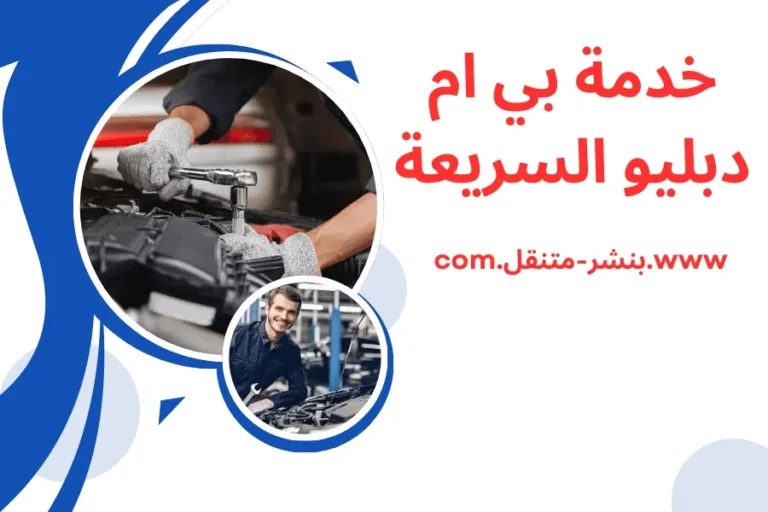 خدمة بي ام دبليو السريعة