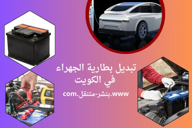 تبديل بطارية الجهراء