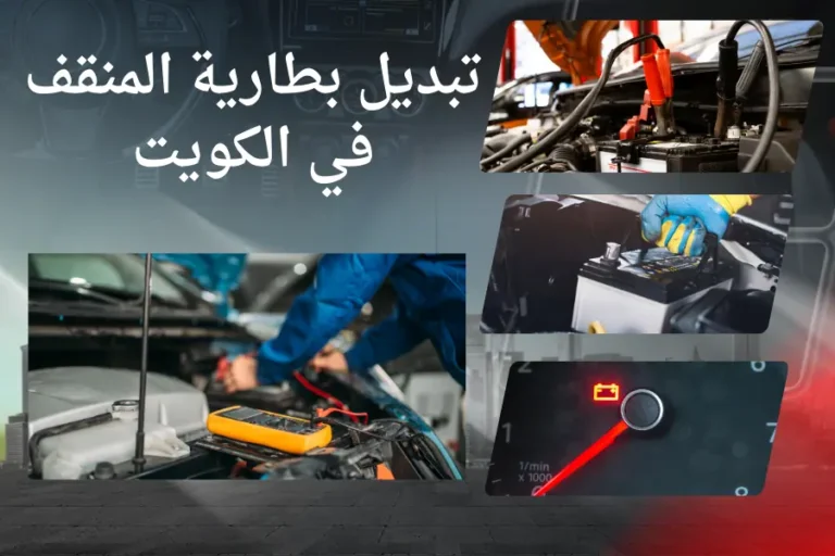 تبديل بطارية المنقف