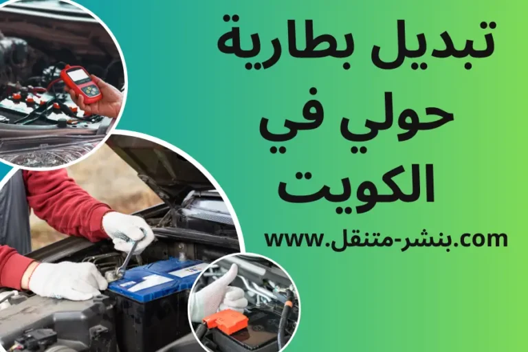تبديل بطارية حولي