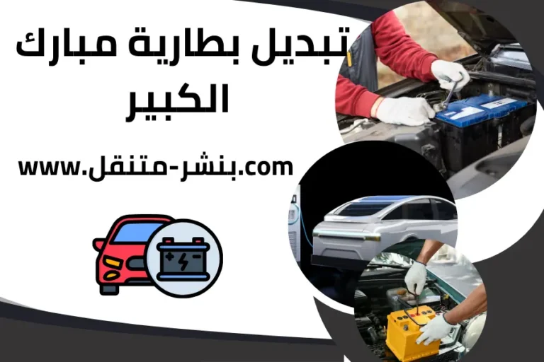 تبديل بطارية مبارك الكبير