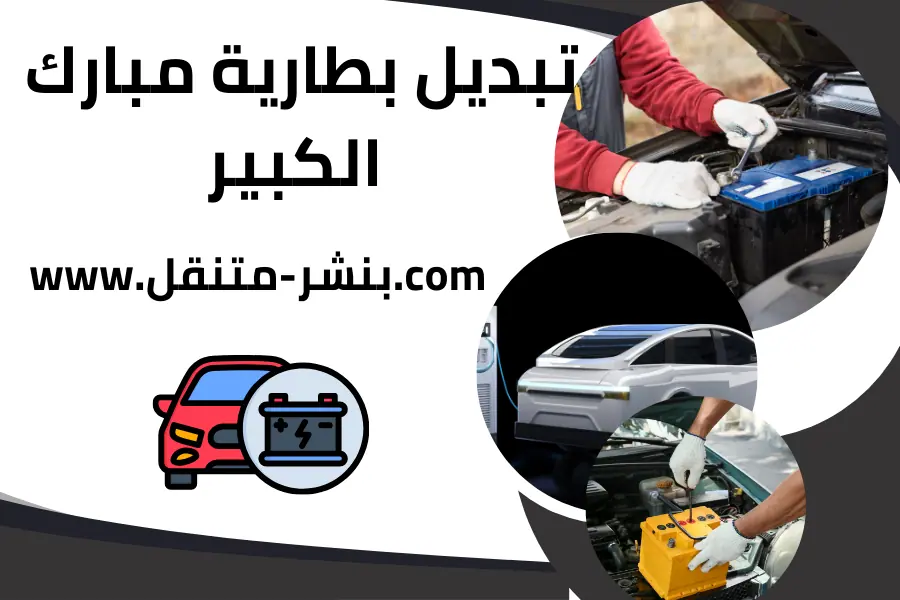 تبديل بطارية مبارك الكبير