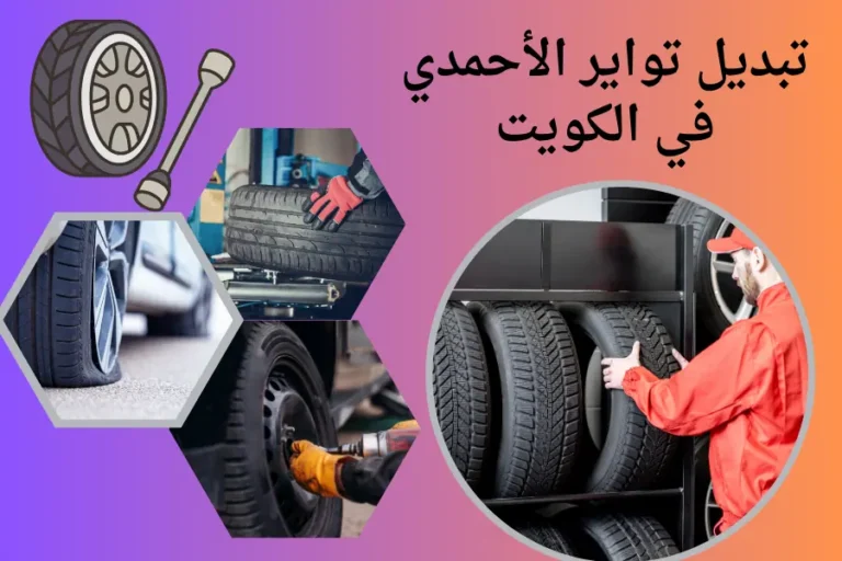 تبديل تواير الأحمدي