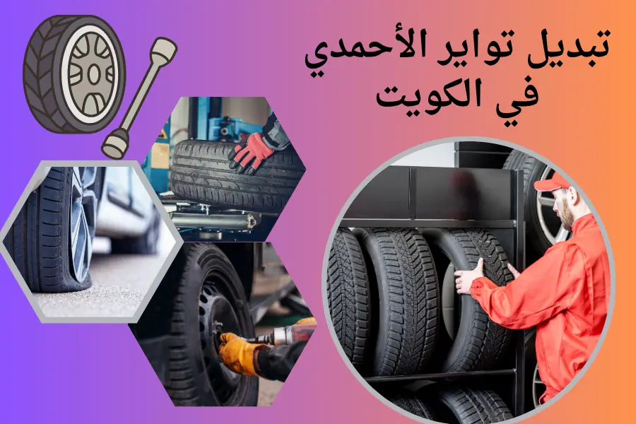 تبديل تواير الأحمدي