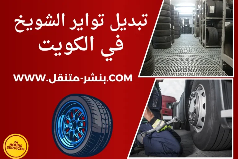 تبديل تواير الشويخ