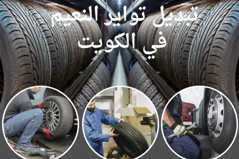 تبديل تواير النعيم