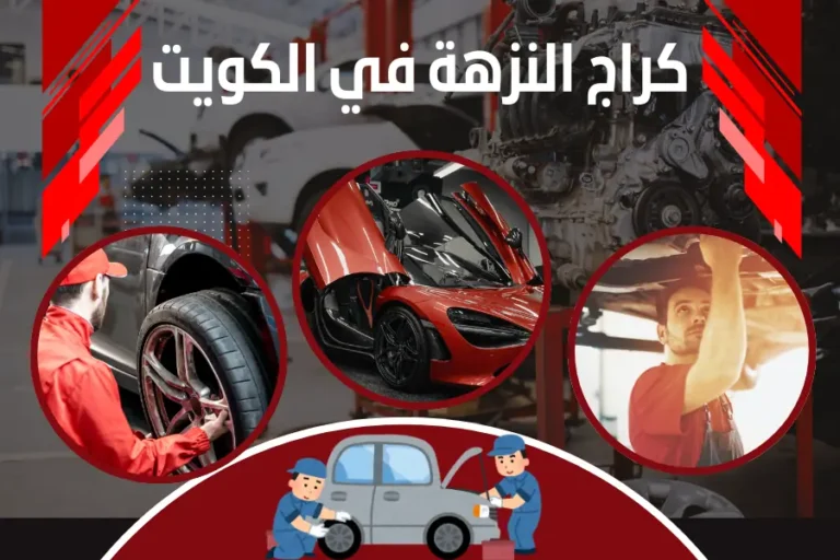 كراج النزهة