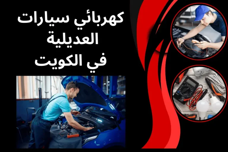 كهربائي سيارات العديلية