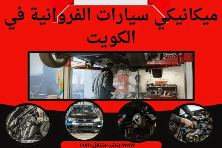 ميكانيكي سيارات الفروانية