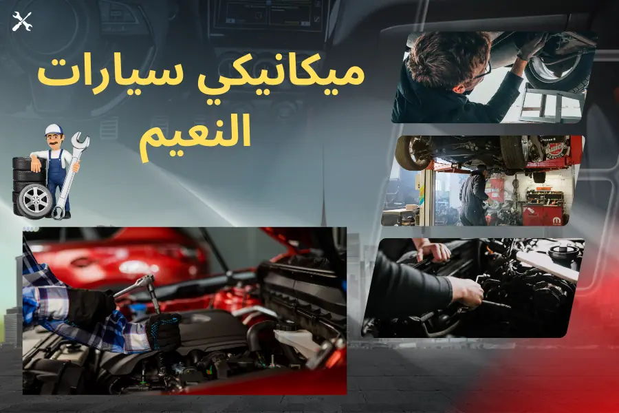 ميكانيكي سيارات النعيم