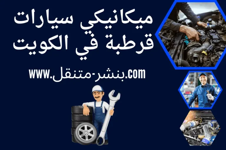 ميكانيكي سيارات قرطبة