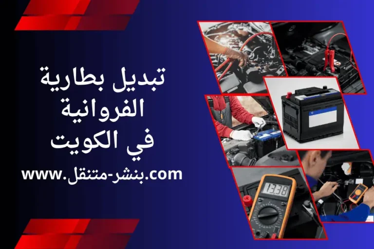 تبديل بطارية الفروانية