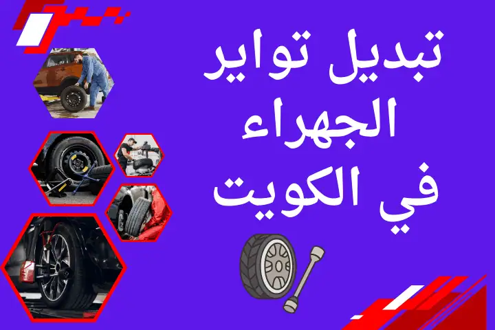 تبديل تواير الجهراء