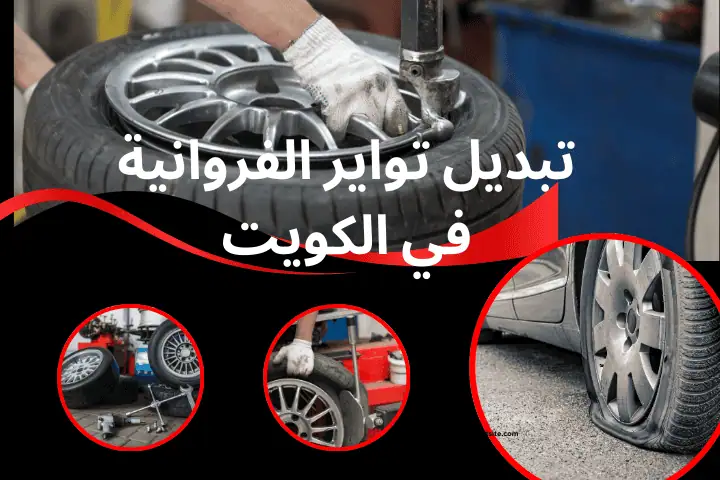 تبديل تواير الفروانية