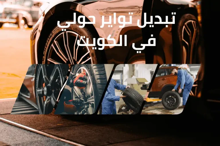 تبديل تواير حولي