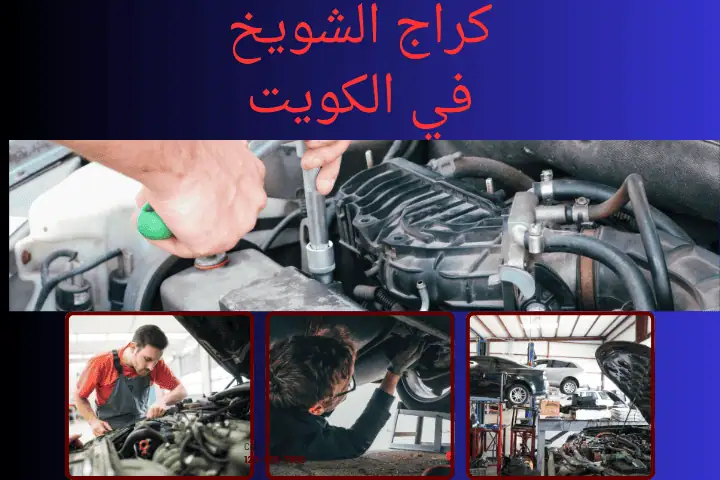 كراج الشويخ