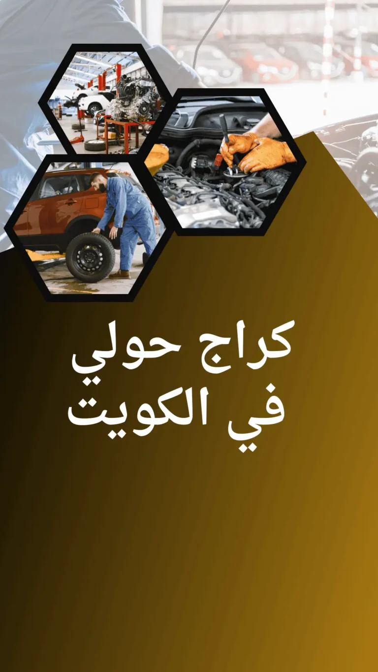 كراج حولي