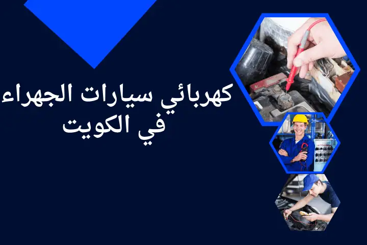 كهربائي سيارات الجهراء