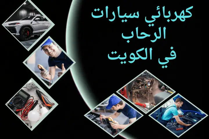 كهربائي سيارات الرحاب