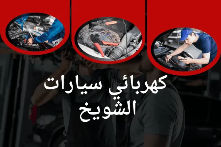 كهربائي سيارات الشويخ