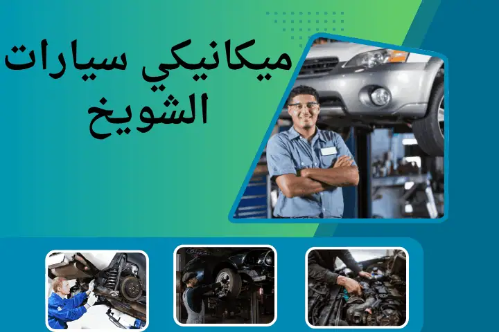 ميكانيكي سيارات الشويخ