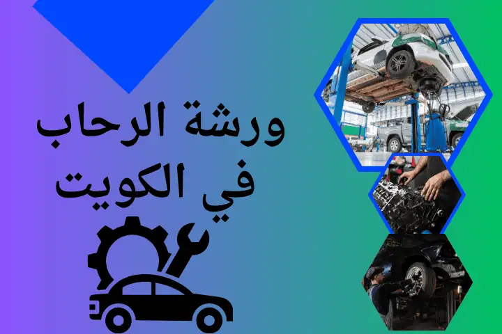 ورشة الرحاب