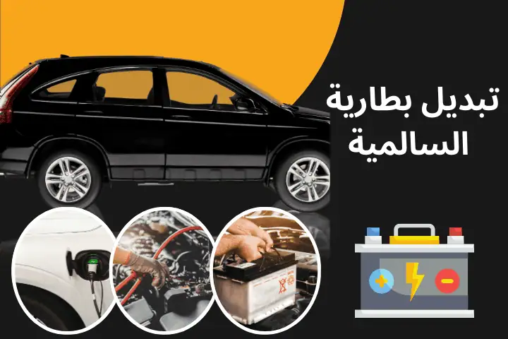 تبديل بطارية السالمية